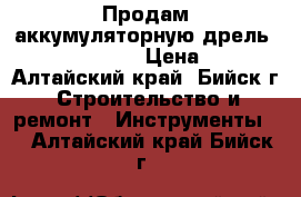 Продам аккумуляторную дрель Hammerflex 12WT › Цена ­ 1 500 - Алтайский край, Бийск г. Строительство и ремонт » Инструменты   . Алтайский край,Бийск г.